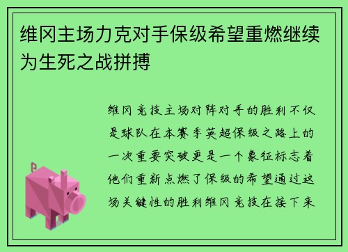 维冈主场力克对手保级希望重燃继续为生死之战拼搏
