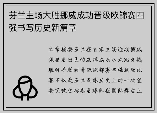 芬兰主场大胜挪威成功晋级欧锦赛四强书写历史新篇章