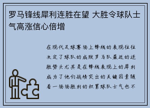 罗马锋线犀利连胜在望 大胜令球队士气高涨信心倍增