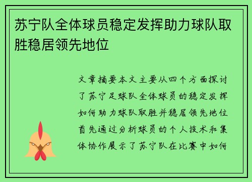 苏宁队全体球员稳定发挥助力球队取胜稳居领先地位