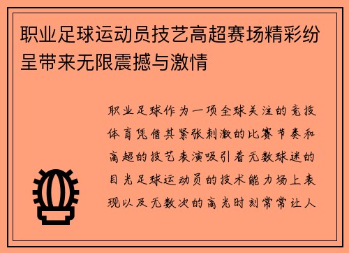 职业足球运动员技艺高超赛场精彩纷呈带来无限震撼与激情