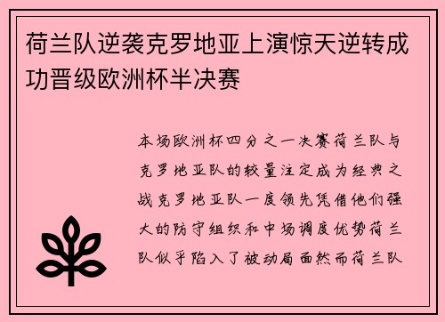 荷兰队逆袭克罗地亚上演惊天逆转成功晋级欧洲杯半决赛