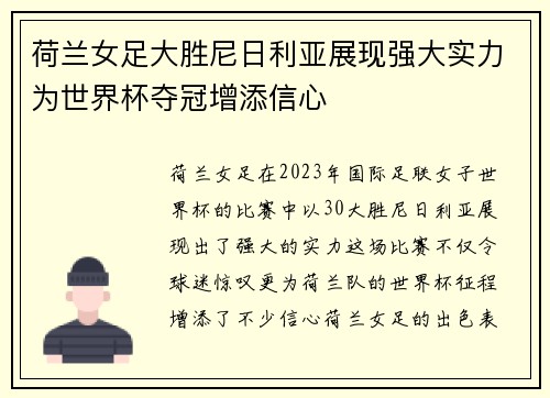荷兰女足大胜尼日利亚展现强大实力为世界杯夺冠增添信心