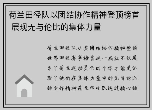 荷兰田径队以团结协作精神登顶榜首 展现无与伦比的集体力量