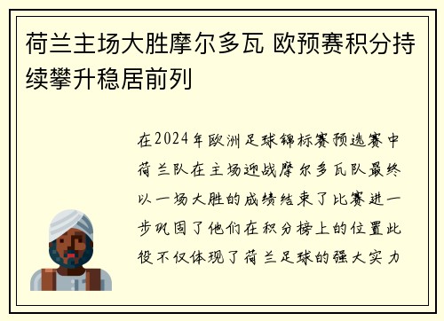 荷兰主场大胜摩尔多瓦 欧预赛积分持续攀升稳居前列
