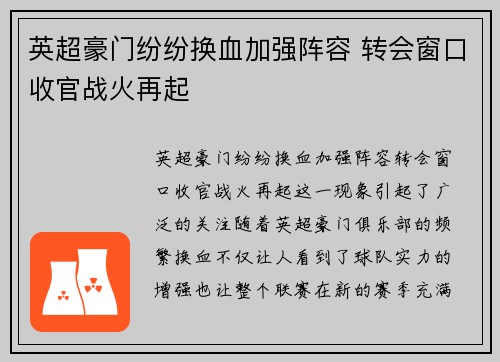英超豪门纷纷换血加强阵容 转会窗口收官战火再起