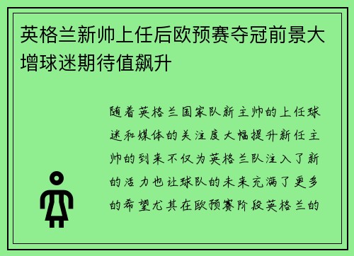 英格兰新帅上任后欧预赛夺冠前景大增球迷期待值飙升