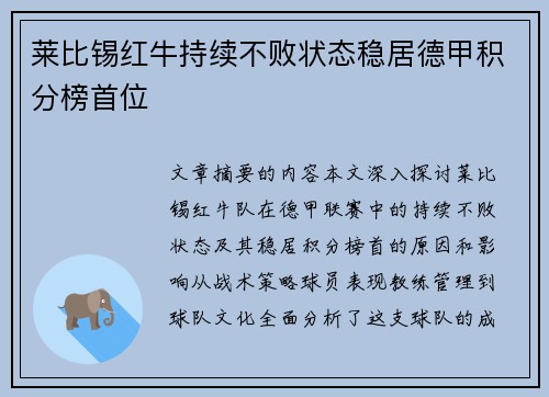 莱比锡红牛持续不败状态稳居德甲积分榜首位