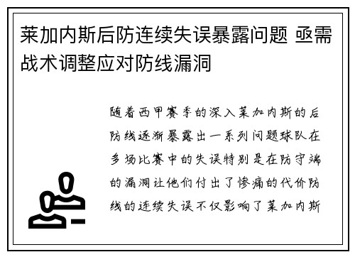 莱加内斯后防连续失误暴露问题 亟需战术调整应对防线漏洞