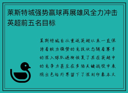 莱斯特城强势赢球再展雄风全力冲击英超前五名目标