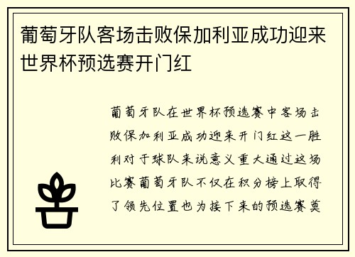 葡萄牙队客场击败保加利亚成功迎来世界杯预选赛开门红