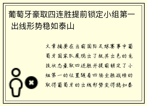 葡萄牙豪取四连胜提前锁定小组第一 出线形势稳如泰山