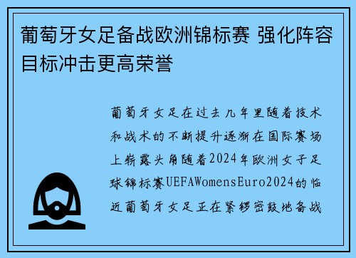 葡萄牙女足备战欧洲锦标赛 强化阵容目标冲击更高荣誉