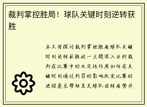 裁判掌控胜局！球队关键时刻逆转获胜