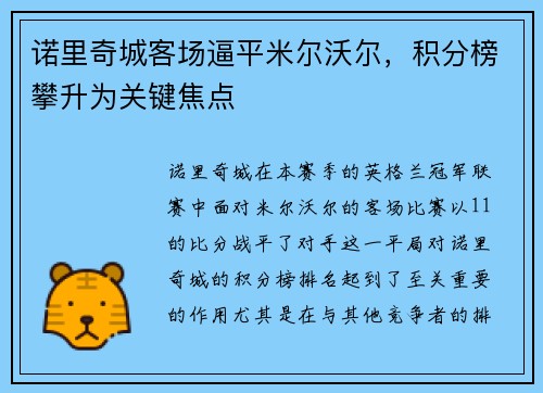 诺里奇城客场逼平米尔沃尔，积分榜攀升为关键焦点
