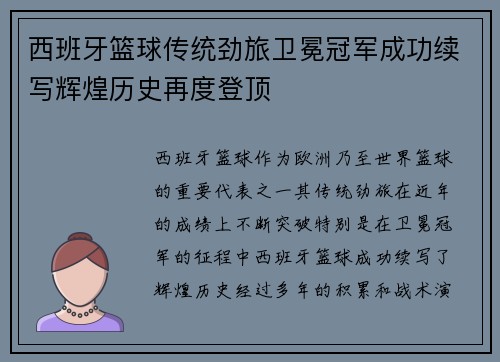 西班牙篮球传统劲旅卫冕冠军成功续写辉煌历史再度登顶