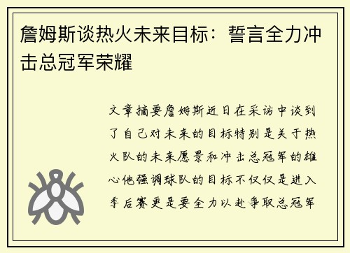 詹姆斯谈热火未来目标：誓言全力冲击总冠军荣耀