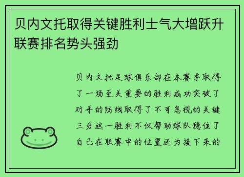 贝内文托取得关键胜利士气大增跃升联赛排名势头强劲