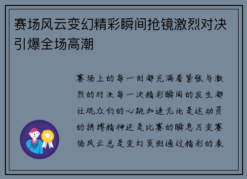 赛场风云变幻精彩瞬间抢镜激烈对决引爆全场高潮
