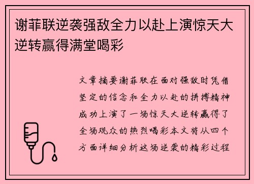 谢菲联逆袭强敌全力以赴上演惊天大逆转赢得满堂喝彩