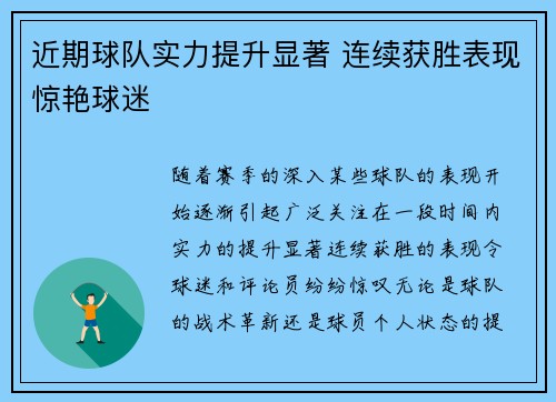近期球队实力提升显著 连续获胜表现惊艳球迷
