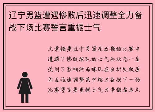 辽宁男篮遭遇惨败后迅速调整全力备战下场比赛誓言重振士气