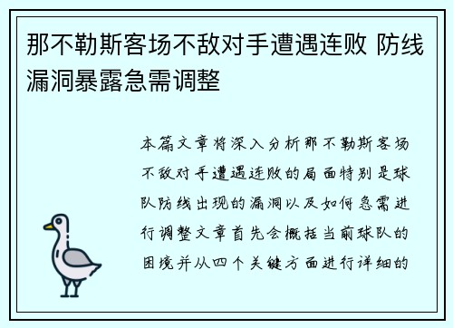 那不勒斯客场不敌对手遭遇连败 防线漏洞暴露急需调整