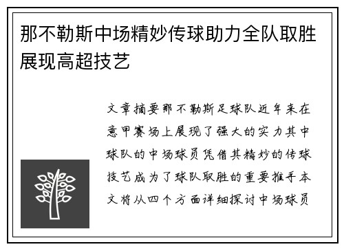 那不勒斯中场精妙传球助力全队取胜展现高超技艺