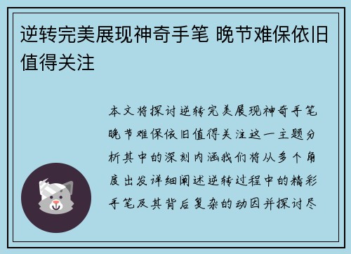 逆转完美展现神奇手笔 晚节难保依旧值得关注