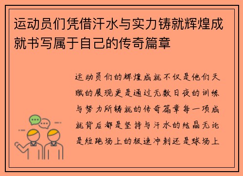 运动员们凭借汗水与实力铸就辉煌成就书写属于自己的传奇篇章