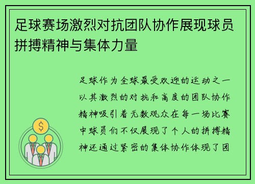 足球赛场激烈对抗团队协作展现球员拼搏精神与集体力量