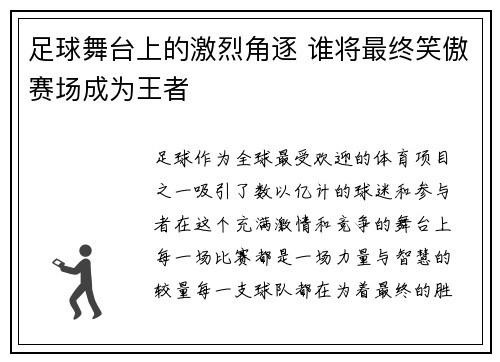 足球舞台上的激烈角逐 谁将最终笑傲赛场成为王者