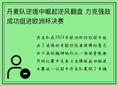 丹麦队逆境中崛起逆风翻盘 力克强敌成功挺进欧洲杯决赛