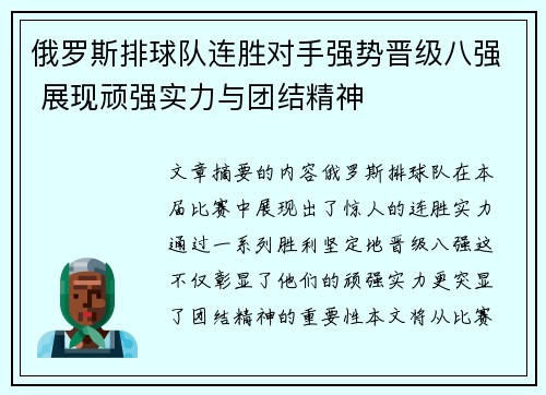 俄罗斯排球队连胜对手强势晋级八强 展现顽强实力与团结精神