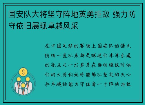 国安队大将坚守阵地英勇拒敌 强力防守依旧展现卓越风采
