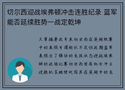 切尔西迎战埃弗顿冲击连胜纪录 蓝军能否延续胜势一战定乾坤