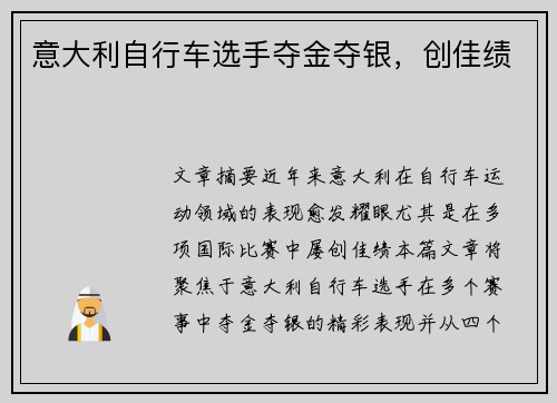 意大利自行车选手夺金夺银，创佳绩