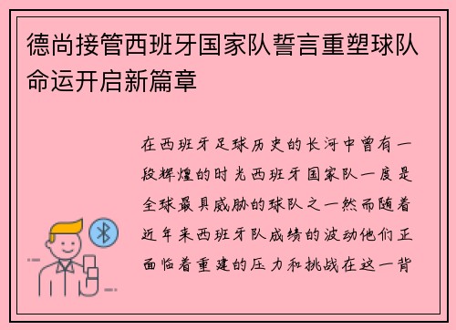德尚接管西班牙国家队誓言重塑球队命运开启新篇章