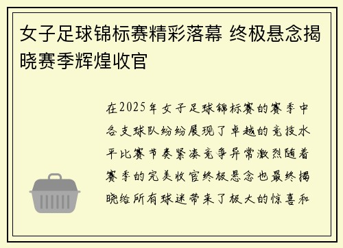 女子足球锦标赛精彩落幕 终极悬念揭晓赛季辉煌收官