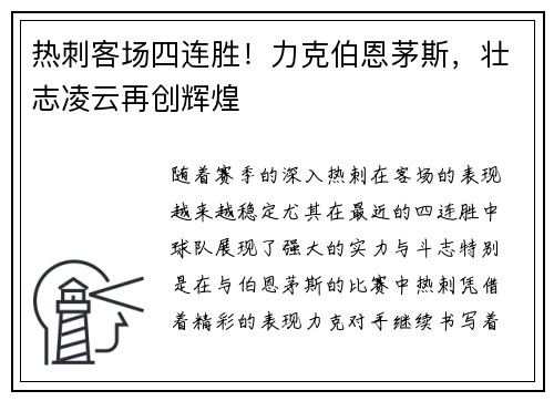 热刺客场四连胜！力克伯恩茅斯，壮志凌云再创辉煌
