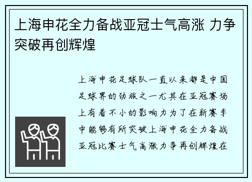 上海申花全力备战亚冠士气高涨 力争突破再创辉煌