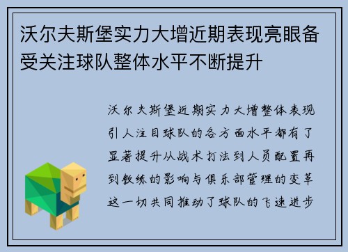 沃尔夫斯堡实力大增近期表现亮眼备受关注球队整体水平不断提升