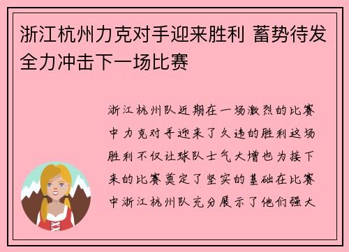 浙江杭州力克对手迎来胜利 蓄势待发全力冲击下一场比赛