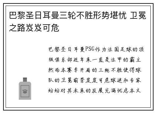 巴黎圣日耳曼三轮不胜形势堪忧 卫冕之路岌岌可危