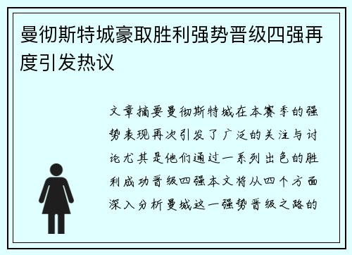 曼彻斯特城豪取胜利强势晋级四强再度引发热议