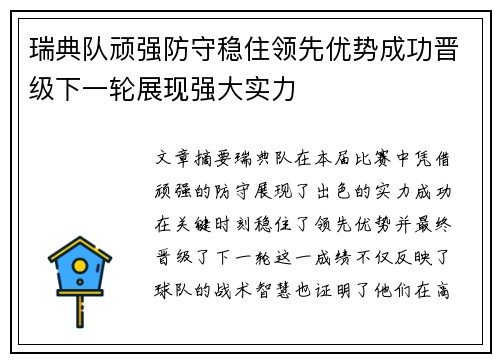 瑞典队顽强防守稳住领先优势成功晋级下一轮展现强大实力