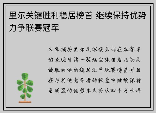 里尔关键胜利稳居榜首 继续保持优势力争联赛冠军