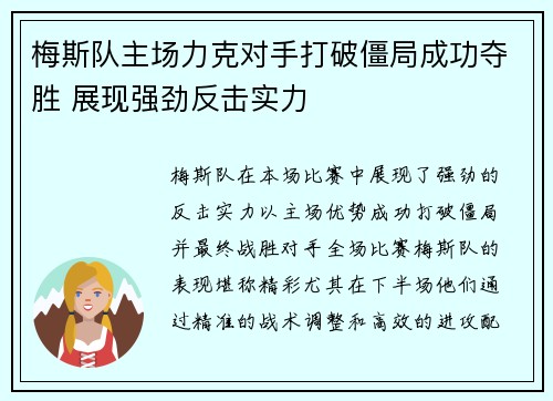 梅斯队主场力克对手打破僵局成功夺胜 展现强劲反击实力