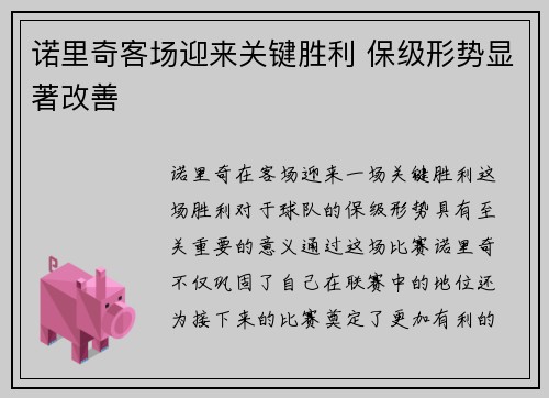 诺里奇客场迎来关键胜利 保级形势显著改善