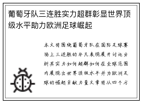 葡萄牙队三连胜实力超群彰显世界顶级水平助力欧洲足球崛起